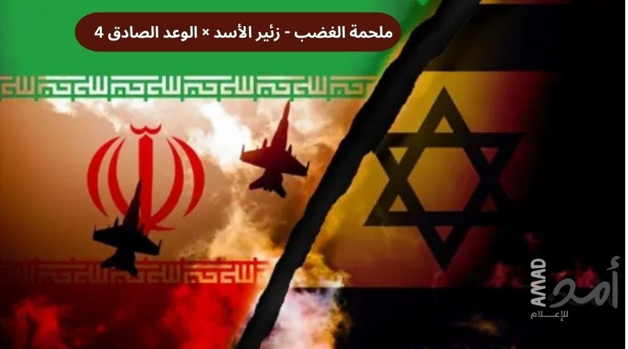 اليوم 38 في حرب إيران..يوميات "ملحمة الغضب - زئير الأسد × الوعد الصادق 4"