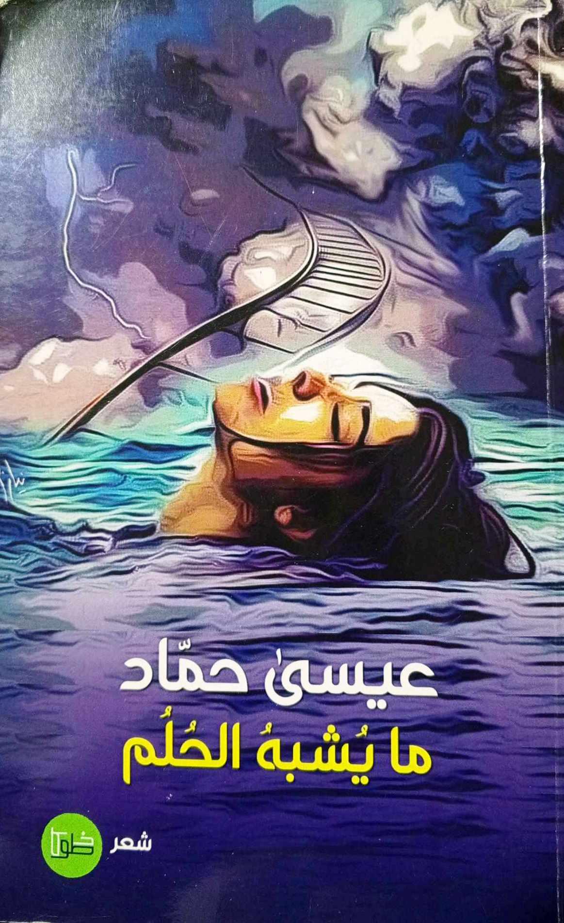 تفسير حلم الحزن والبكاء.. ماذا يحاول عقلك أن يخبرك؟