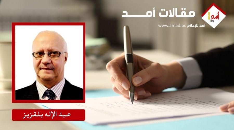 الـعـمـلُ الـوطـنـيّ الـعـصـيُّ عـلى الـتّـبـديـد