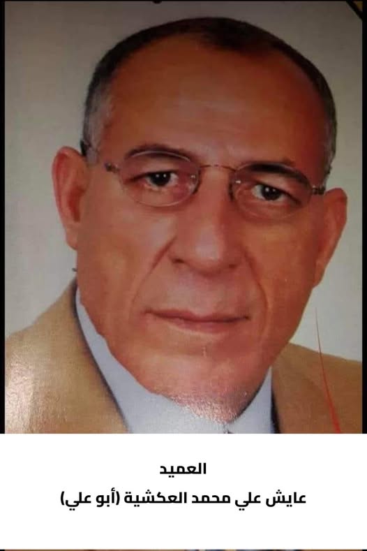 رحيل العميد المتقاعد  عايش علي محمد العكشية