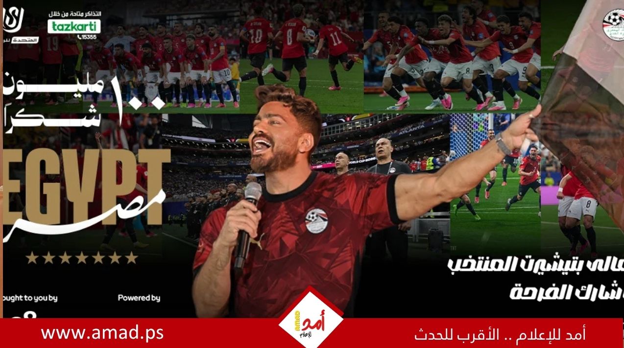 تعالى بتشيرت المنتخب وشارك الفرحة.. تفاصيل حفل 100 مليون شكراً للمنتخب