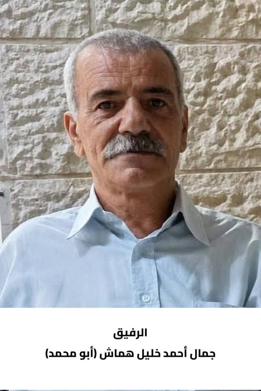 رحيل الرفيق  جمال أحمد خليل هماش
