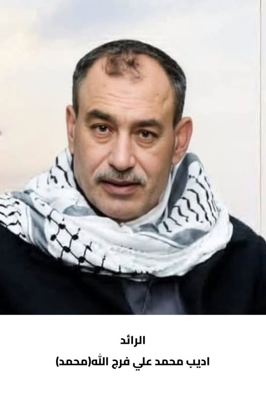 رحيل الرائد المتقاعد  أديب محمد علي فرج الله