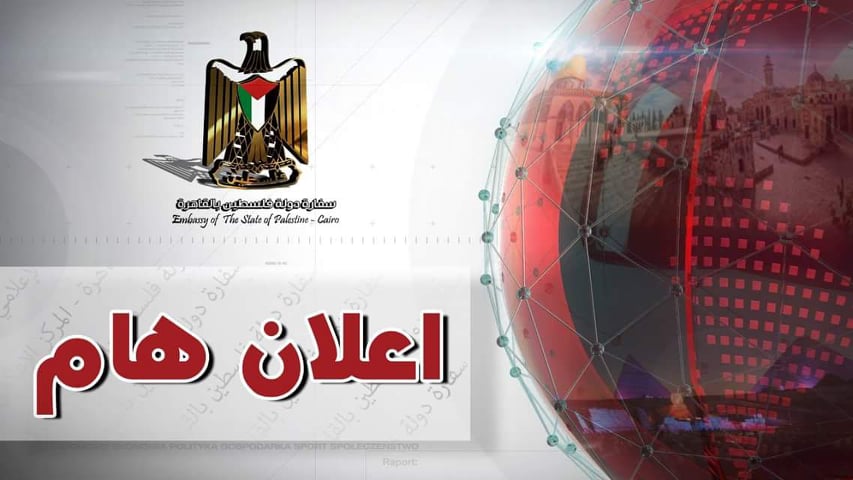 سفارة فلسطين بالقاهرة تصدر تنبيهاً بشأن آليات العلاج الطارئة بالمستشفيات المصرية