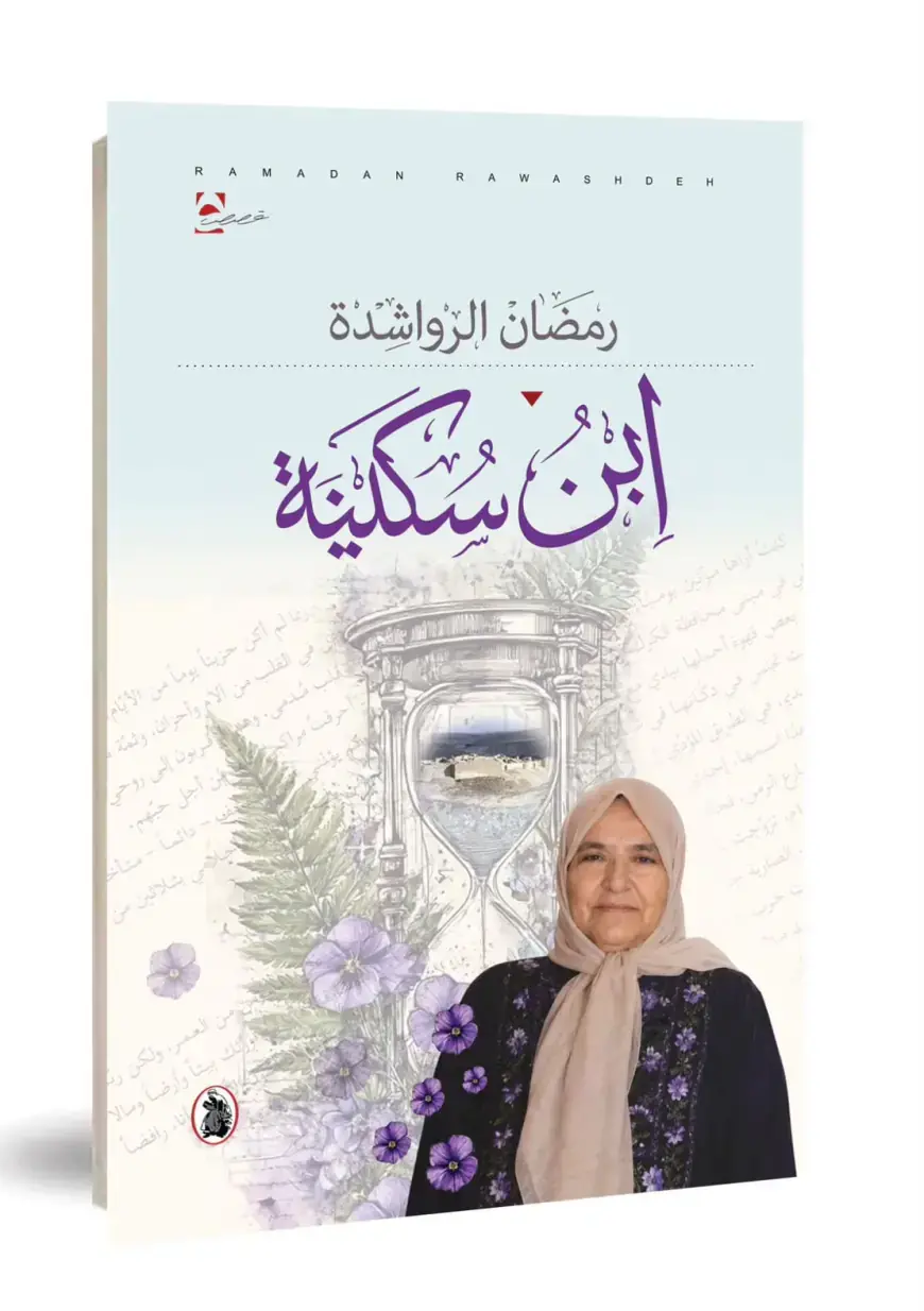 (ابن سكينة) إصدار جديد للكاتب رمضان الرواشدة