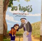 قصص الأطفال