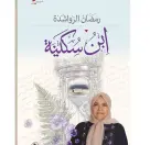 (ابن سكينة) إصدار جديد للكاتب رمضان الرواشدة
