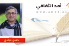 سنويّة أحمد أبو سليم ..أثر لا يغيبُ...قراءة لا تنتهي