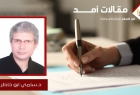 الرؤية الدولية لـ المشروع السياسي البديل لنظام الملالي الاستبدادي..