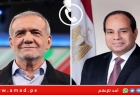 بزشكيان يشكر السيسي على جهود مصر في إنجاح اتفاق إيران مع الطاقة الذرية