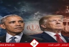 تقرير: مقارنة بين اتفاقي ترامب وأوباما مع إيران
