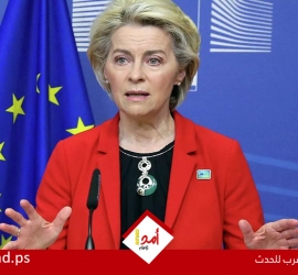 رئيسة المفوضية الأوروبية فون دير لاين ستقترح تدابير جديدة تستهدف إسرائيل