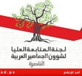 لجنة المتابعة عن تصريحات نتنياهو بشأن "الإخوان المسلمين": تهديد بنزع الشرعية عن العمل السياسيّ