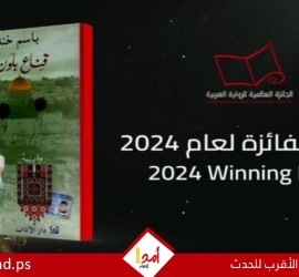 حزب الشعب يهنئ الأسير خندقجي بفوز روايته بالجائزة العالمية للرواية العربية "البوكر" 2024