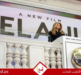 سحب وثائقي عن ميلانيا ترامب من الصالات في جنوب إفريقيا