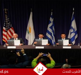 أمريكا وإسرائيل واليونان وقبرص توقع اتفاقية لإنشاء مركز طاقة جديد في شرق المتوسط