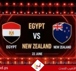 مصر تخطف عناوين الصحف العالمية بعد ليلة نيوزيلندا التاريخية