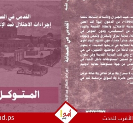 "القدس لا تلوّح.. إنها تغرق!": كتاب جديد يوثق حرب الاحتلال لـ "كيّ الوعي" وخنق الإعلام الفلسطيني