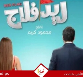 طيار ومديرة شركة دعاية.. هكذا يظهر أحمد حاتم وجميلة عوض فى ريد فلاج