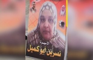 (70) يوماً تفصل الأسيرة نسرين أبو كميل عن احتضان عائلتها بغزة