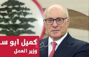 وزير العمل اللبناني: أعطيت تعليماتي لتسهيل إعطاء اجازات العمل للفلسطينيين وتبسيط معاملاتهم "فوراً "