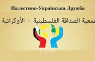 جمعية الصداقة الفلسطينية الأوكرانية تحتفل بـ"عيد الأضحى"