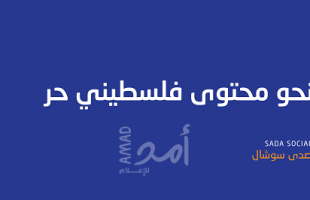 "صدى سوشال" يوثق تراجعًا لوصول منشورات صفحات كبرى بالفيسبوك وخبير يربط ذلك بمتابعتها ملف التطبيع العربي