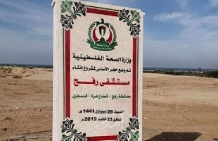 صحة حماس: بدء العمل ببناء مستشفى حمد في رفح