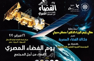وكالة الفضاء المصرية تنظم يوم الفضاء المصري