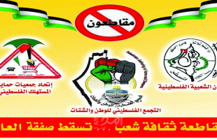 اتحاد المستهلك والتجمع الفلسطيني يطلقان حملة الكترونية لمقاطعة البضائع الإسرائيلية والأمريكية
