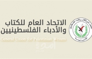 "الاتحاد العام للكتاب والأدباء" يؤكد على موقفه الراسخ والثابت بتجريم التطبيع