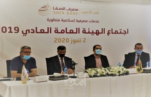 رام الله: الهيئة العامة لمصرف الصفا "الإسلامي" تعقد اجتماعها الرابع