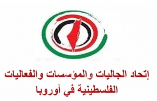 المؤسسات الفلسطينية تطلق حملة فلسطينيي أوروبا لإغاثة عاجلة للأحبة في لبنان الحبيب