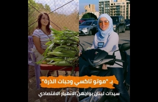 بـ "موتو تاكسي وحبات الذرة".. سيدات لبنان يواجهن الانهيار الاقتصادي - فيديو