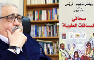 وفاة الناشر والصحفي السوري الشهير رياض نجيب الريس