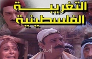 بعد سردية بندر..أم بي سي السعودية تحذف مسلسل التغريبة الفلسطينية