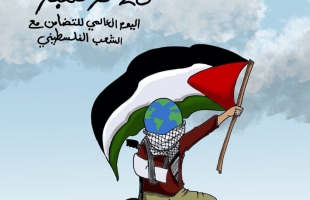 كاريكاتير: اليوم العالمي للتضامن مع الشعب الفلسطيني