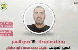 "مهجة القدس": الأسير منيف أبو عطوان يدخل عامه الـ (19) في سجون الاحتلال