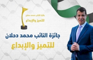 أسماء الفائزين بجائزة النائب محمد دحلان للتميز والإبداع