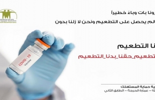 رام الله: جمعية المستهلك تطلق حملة بدنا التطعيم