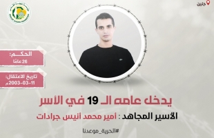 "مهجة القدس": الأسير أمير جرادات يدخل عامه الـ(19) في سجون الاحتلال