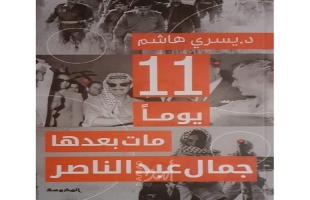 11 يوم مات بعدها جمال عبد الناصر