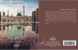 قراءة في كتاب "من قتل مدرس التاريخ" للكاتب فراس حج محمد