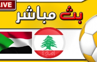 لبنان تفوز على السودان بهدف مقابل لا شئ