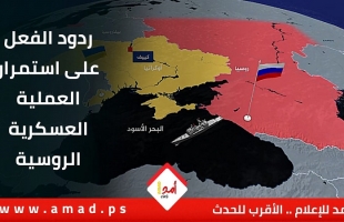 استمرار ردود الفعل على العملية العسكرية الروسية في أوكرانيا- اليوم التاسع