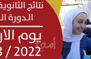 نتائج الثانوية العامة (2022) الدورة الثانية في فلسطين- رابط