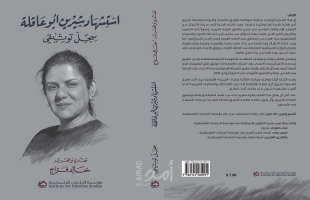 صدور كتاب "استشهاد شيرين أبو عاقلة سجل توثيقي"