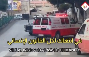 شاهد// قوات "الفاشية اليهودية" تمنع سيارات الإسعاف من الوصول إلى الجرحى الفلسطينيين