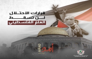 تيار الإصلاح يُطلق حملة إلكترونية رفضاً لقرار منع رفع علم فلسطين