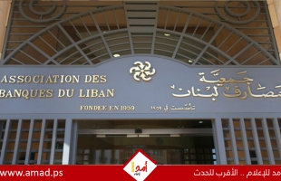 جمعية المصارف اللبنانية تعلن استئناف الإضراب عن العمل